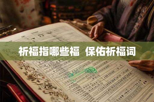 祈福指哪些福  保佑祈福词