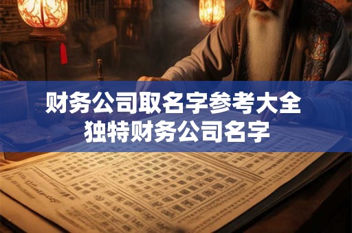 财务公司取名字参考大全 独特财务公司名字