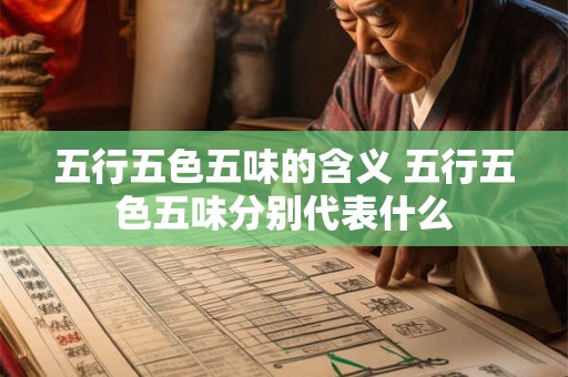 五行五色五味的含义 五行五色五味分别代表什么