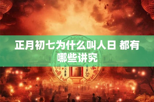 正月初七为什么叫人日 都有哪些讲究