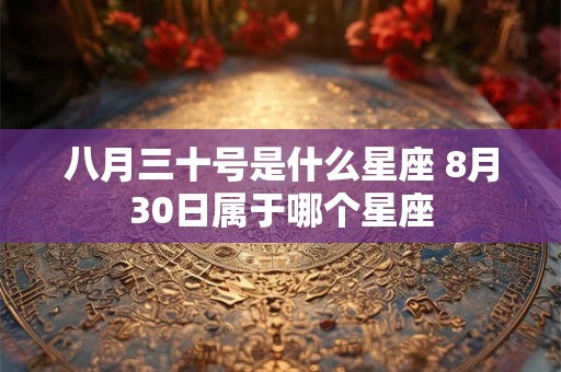 八月三十号是什么星座 8月30日属于哪个星座