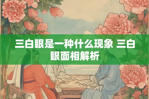 三白眼是一种什么现象 三白眼面相解析