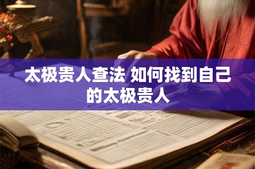 太极贵人查法 如何找到自己的太极贵人