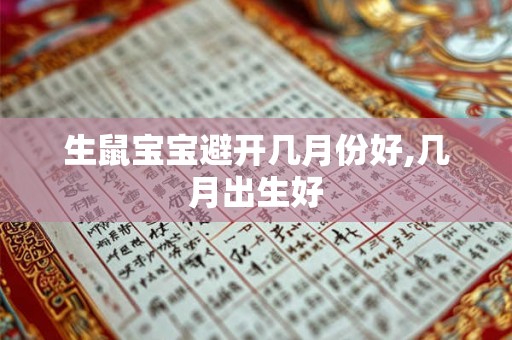 生鼠宝宝避开几月份好,几月出生好