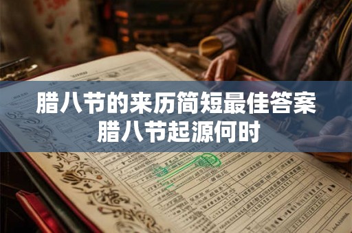 腊八节的来历简短最佳答案 腊八节起源何时