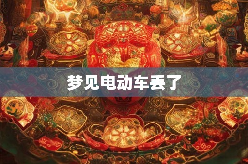 梦见电动车丢了