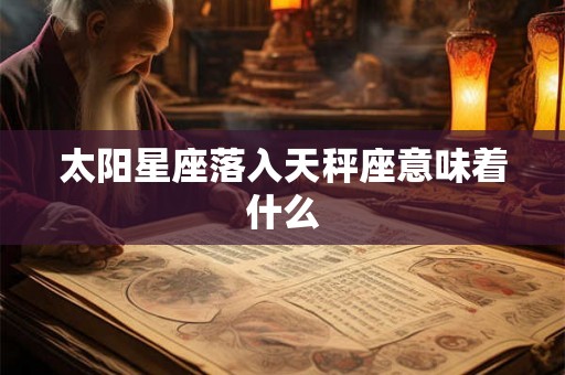 太阳星座落入天秤座意味着什么
