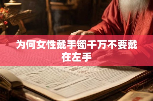 为何女性戴手镯千万不要戴在左手