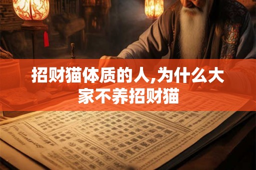 招财猫体质的人,为什么大家不养招财猫