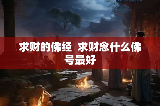 求财的佛经  求财念什么佛号最好