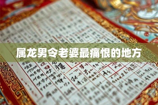 属龙男令老婆最痛恨的地方
