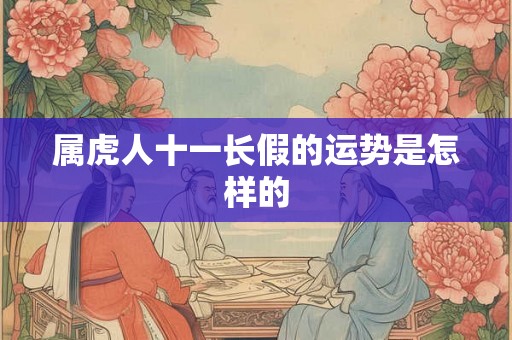 属虎人十一长假的运势是怎样的