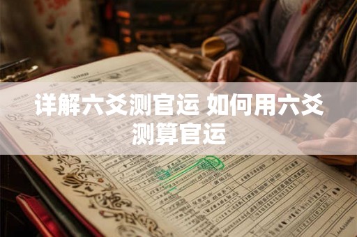 详解六爻测官运 如何用六爻测算官运