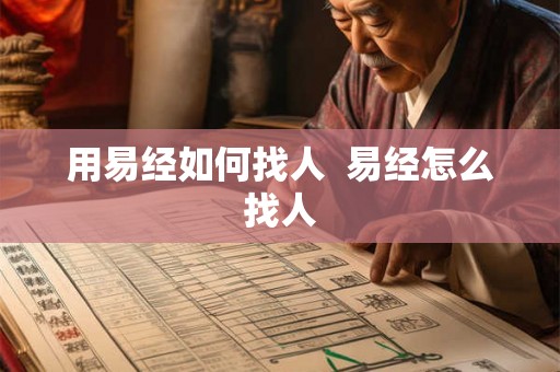 用易经如何找人 易经怎么找人 用易经如何找人 易经怎么找人
