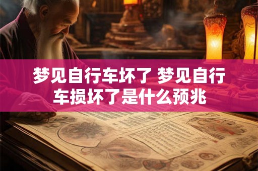 梦见自行车坏了 梦见自行车损坏了是什么预兆