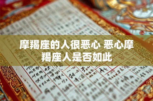 摩羯座的人很恶心 恶心摩羯座人是否如此