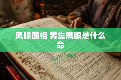 凤眼面相 男生凤眼是什么命