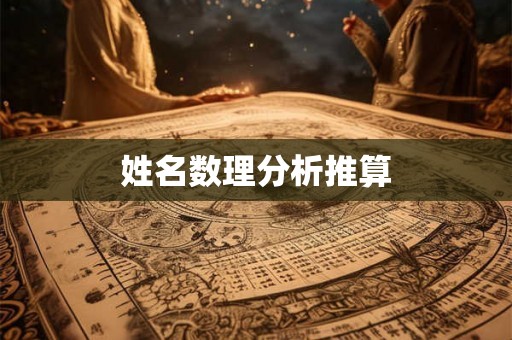 姓名数理分析推算 姓名数理分析推算