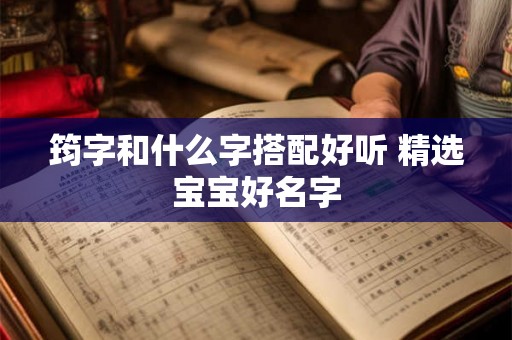 筠字和什么字搭配好听 精选宝宝好名字