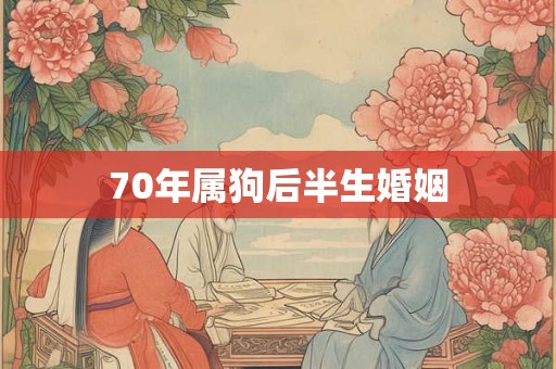 70年属狗后半生婚姻