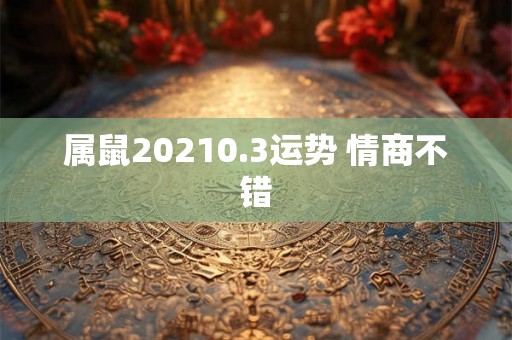 属鼠20210.3运势 情商不错