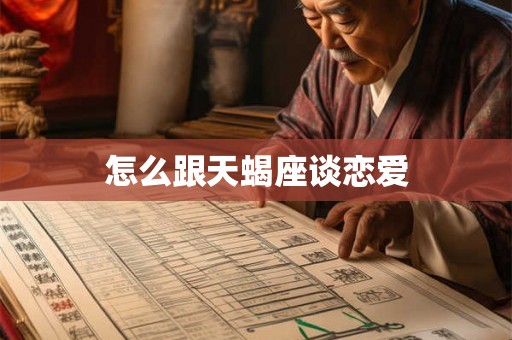 怎么跟天蝎座谈恋爱