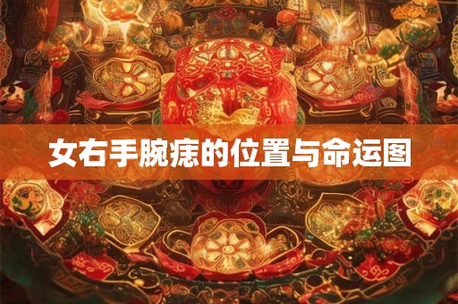 女右手腕痣的位置与命运图