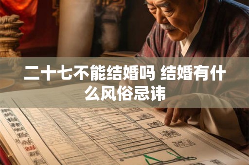 二十七不能结婚吗 结婚有什么风俗忌讳