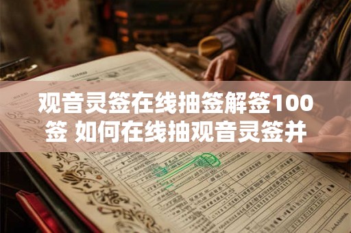观音灵签在线抽签解签100签 如何在线抽观音灵签并解签