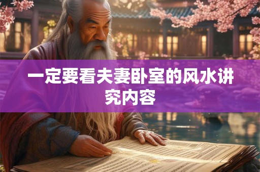 一定要看夫妻卧室的风水讲究内容