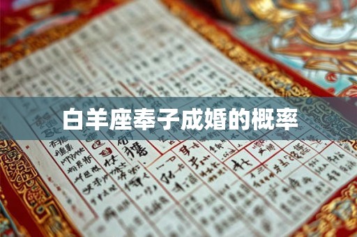 白羊座奉子成婚的概率