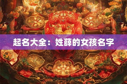 起名大全：姓薛的女孩名字