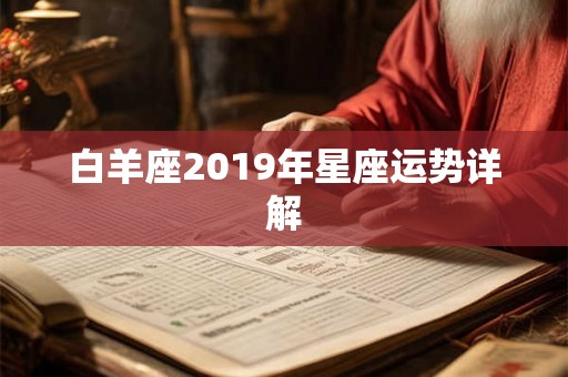 白羊座2019年星座运势详解
