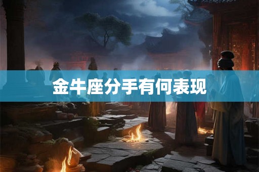 金牛座分手有何表现