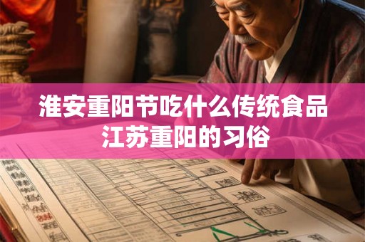 淮安重阳节吃什么传统食品 江苏重阳的习俗