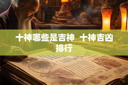 十神哪些是吉神  十神吉凶排行