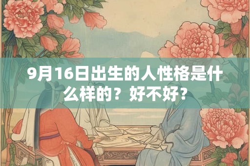 9月16日出生的人性格是什么样的？好不好？