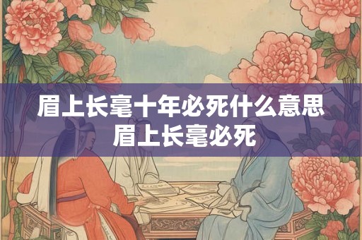 眉上长毫十年必死什么意思 眉上长毫必死
