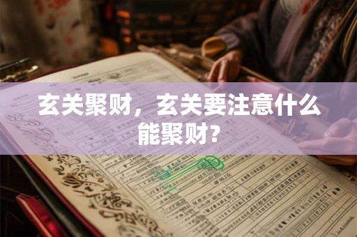 玄关聚财，玄关要注意什么能聚财？