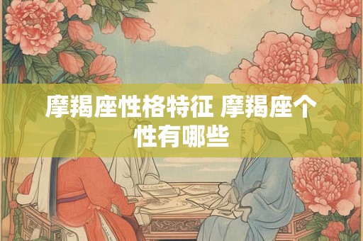 摩羯座性格特征 摩羯座个性有哪些
