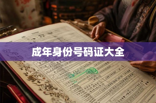 成年身份号码证大全