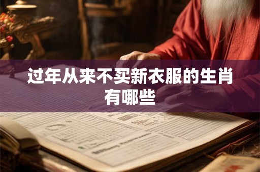 过年从来不买新衣服的生肖有哪些