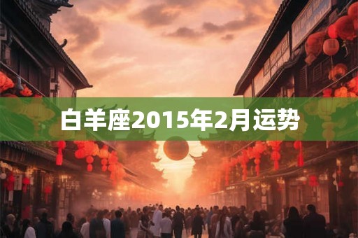 白羊座2015年2月运势