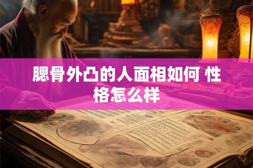 腮骨外凸的人面相如何 性格怎么样