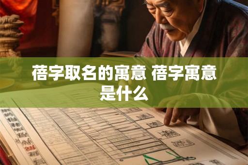 蓓字取名的寓意 蓓字寓意是什么