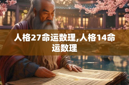 人格27命运数理,人格14命运数理