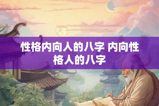 性格内向人的八字 内向性格人的八字