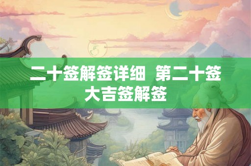 二十签解签详细  第二十签大吉签解签