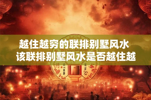越住越穷的联排别墅风水 该联排别墅风水是否越住越穷