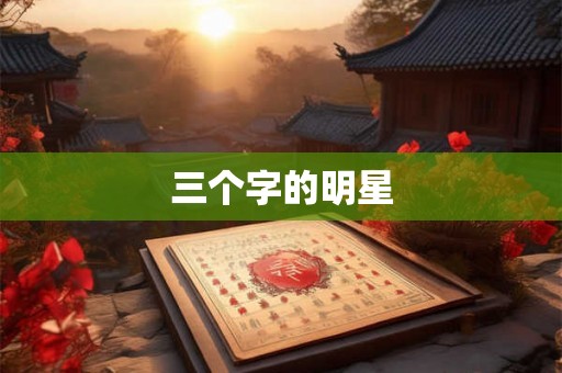 三个字的明星